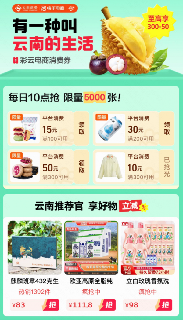 靠谱的配资 快手上线「云南消费券」购物专区，下单立减！